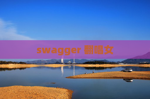 swagger 翻唱女
